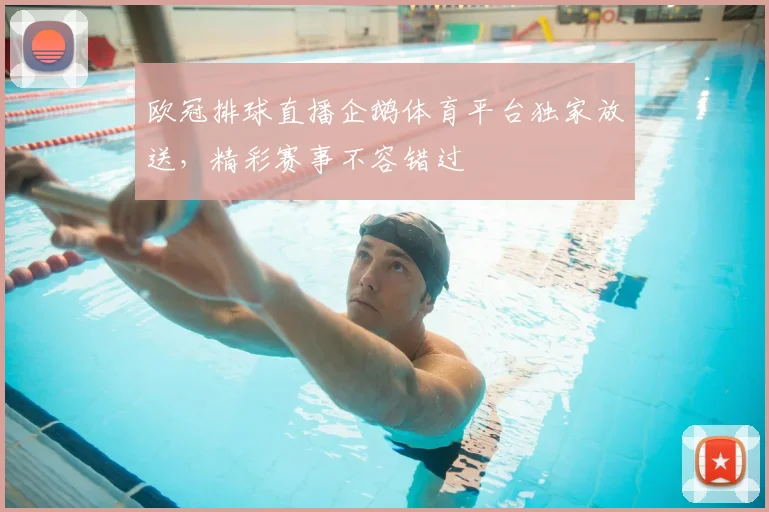 欧冠排球直播企鹅体育平台独家放送，精彩赛事不容错过