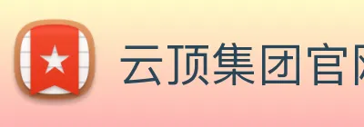 云顶集团官网登录入口 logo